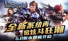 全新系统再掀炫斗狂潮《全民奇迹MU》6.0版本即将开启