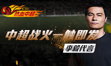 《热血中超》开测火爆代言人李毅花絮首曝