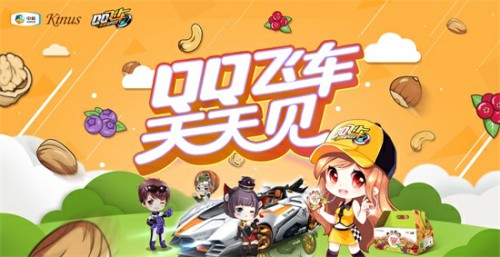 QQ飞车手游中粮Kinus坚果首发_游戏资讯-游民部落(gamecolg.com)