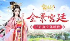 全景宫廷《宫廷计》手游开启真立体时代