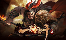 群雄竟起《一骑当千2》公测新武将首爆