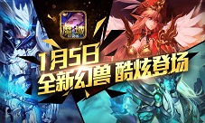 这样搭才最强《魔域口袋版》全新幻兽战力暴涨
