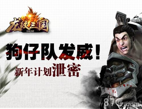 《龙纹三国》新年更新计划流出狗仔队免责爆料_游戏资讯-游民部落(gamecolg.com)