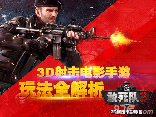 《敢死队3》玩法大揭秘不怕死的就来吧_游戏资讯-游民部落(gamecolg.com)
