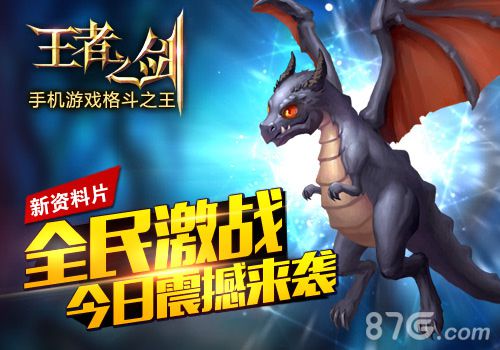 《王者之剑》全民激战更新你是王者吗_游戏资讯-游民部落(gamecolg.com)