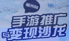 干货满满手游推广与变现沙龙福州站圆满落幕