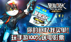 黑猫警长之翡翠之星手游预约送电影票为童年买单