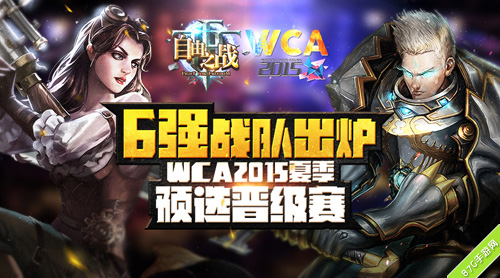 《自由之战》WCA2015夏季预选赛6强产生_游戏资讯-游民部落(gamecolg.com)