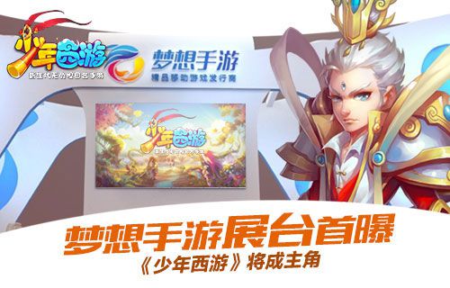 梦想手游展台首度曝光《少年西游》震撼登陆ChinaJoy_游戏资讯-游民部落(gamecolg.com)