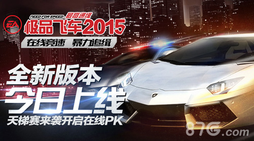 极品飞车2015新版本今日上线全新PVP时代来临_游戏资讯-游民部落(gamecolg.com)