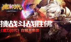 挑战斗战胜佛《魔力时代》白猴王来袭