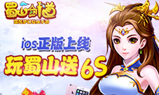 双十一送6S《蜀山剑道》ios正版上线送大礼