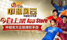 《中超风云》今日上架AppStore全方面中超体验就现在