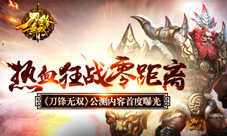 《刀锋无双》公测内容首度曝光热血狂战零距离