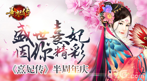 盛世熹妃因你精彩《熹妃传》2016半周年庆_游戏资讯-游民部落(gamecolg.com)