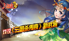 有实无名的吴国皇后戏说《三国杀传奇》新武将