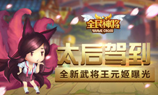 太后驾到《全民神将》新武将王元姬首爆
