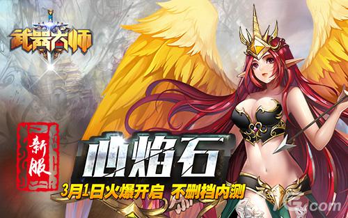 佣兵来助阵《武器大师》新服“心焰石”火爆开启_游戏资讯-游民部落(gamecolg.com)