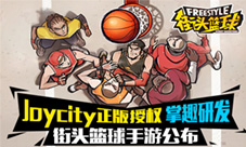 端游《街头篮球》降临移动端 掌趣公布正版授权手游
