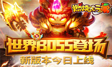 《燃烧吧二弟》世界boss登场新版本今日上线