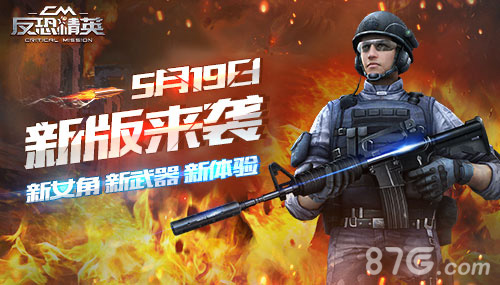《反恐精英CMSWAT》5月19日新版来袭新增内容曝光_游戏资讯-游民部落(gamecolg.com)