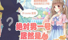 《甜甜萌物语》绝对男一号居然是他