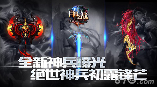 《自由之战》全新武器曝光绝世神兵初露锋芒_游戏资讯-游民部落(gamecolg.com)