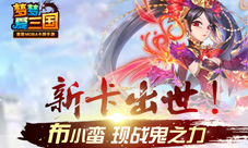 《梦梦爱三国》惊爆新卡布小蛮现战鬼之力