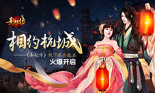 相约杭城《熹妃传》手游线下聚会报名火热开启