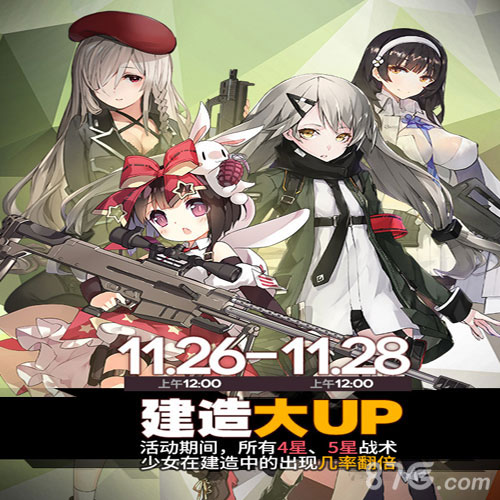 《少女前线》11月建造活动稀有枪娘建造几率上升_游戏资讯-游民部落(gamecolg.com)