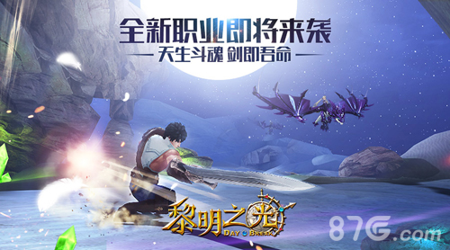 《黎明之光》手游全新职业大剑士即将来袭_游戏资讯-游民部落(gamecolg.com)