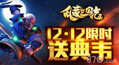 《乱轰三国志》劲爆双12稀有武将免费送_游戏资讯-游民部落(gamecolg.com)
