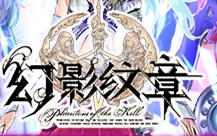 《幻影纹章》强势来袭大神打你挑战不可能