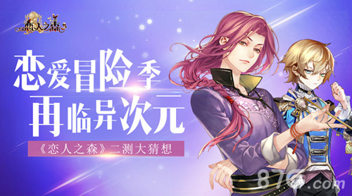 恋爱冒险季再临异次元《恋人之森》二测大猜想_游戏资讯-游民部落(gamecolg.com)