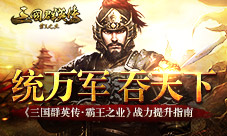 《三国群英传-霸王之业》战力速提升统万军吞天下