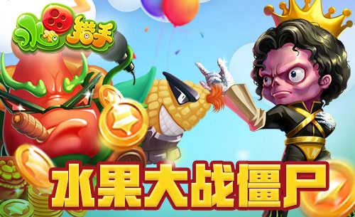 《水果猎手》一款有毒的射击游戏_游戏资讯-游民部落(gamecolg.com)