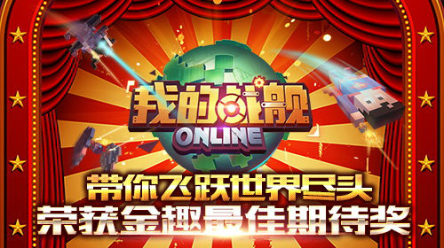 《我的战舰》荣获金趣最佳期待奖带你飞跃世界尽头_游戏资讯-游民部落(gamecolg.com)