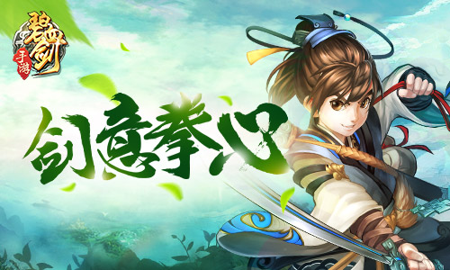 《碧血剑》手游诚意传授正合奇胜剑意拳心_游戏资讯-游民部落(gamecolg.com)