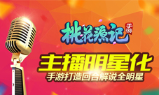 主播明星化《桃花源记》手游打造回合解说全明星