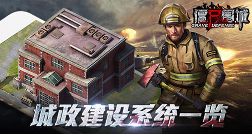 《僵尸围城》幸存者基地构筑城政建设系统一览_游戏资讯-游民部落(gamecolg.com)