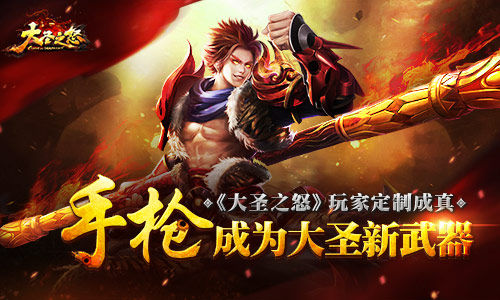 《大圣之怒》玩家定制成真:手枪成为大圣新武器_游戏资讯-游民部落(gamecolg.com)