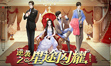 《逆袭之星途璀璨》开播在即独家对话橙光作者