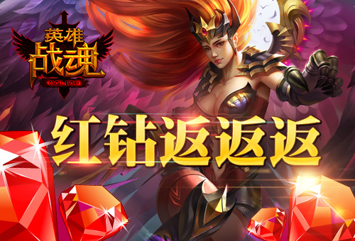 《英雄战魂》超值优惠红钻返不停_游戏资讯-游民部落(gamecolg.com)