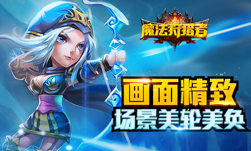 《魔法狩猎者》真3D自由战斗封测即将登场_游戏资讯-游民部落(gamecolg.com)
