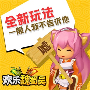 《欢乐魏蜀吴》上线两周迎强力更新内容抢先看_游戏资讯-游民部落(gamecolg.com)