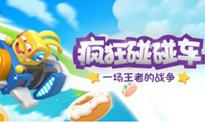 《疯狂碰碰车》iOS预约今日开启福利壕无人性