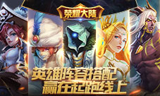 赢在起跑线上《荣耀大陆》英雄搭配分析