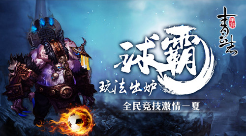 《青云志》手游球霸玩法出炉全民竞技激情一夏_游戏资讯-游民部落(gamecolg.com)