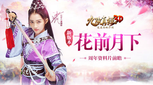 《九阴真经3D》周年庆资料片花前月下再曝猛料_游戏资讯-游民部落(gamecolg.com)