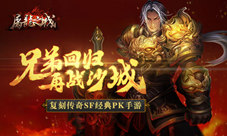 《屠龙之城》王城争霸倒计时!叫上兄弟再战沙城